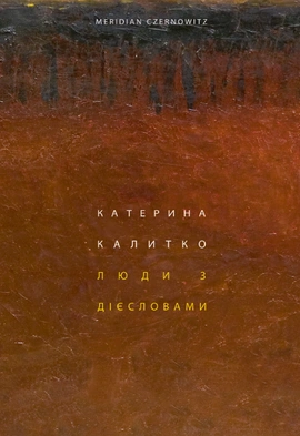 Люди з дієсловами - книга Катерина Калитко, 2022