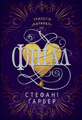 Фінал - книга Стефані Ґарбер, 2024