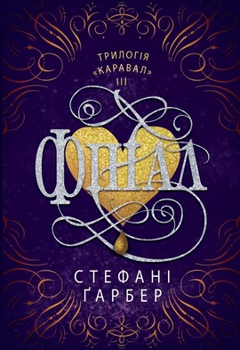 Фінал - книга Стефані Ґарбер, 2024