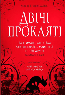 Двічі прокляті. Збірка оповідань - книга Джоан Гарріс, 2024