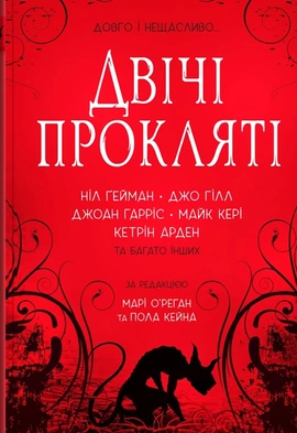 Двічі прокляті. Збірка оповідань - книга Джоан Гарріс, 2024