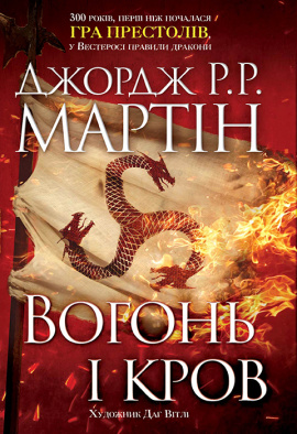 Вогонь і кров. Історія Таргарієнів - книга Джордж Р.Р. Мартін, 2024