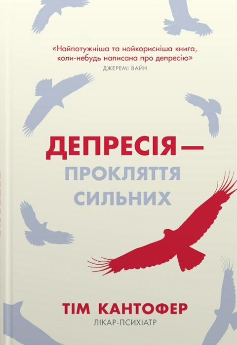 Книга Депресія — прокляття сильних. Як боротися з найпоширенішою хворобою в світі фото