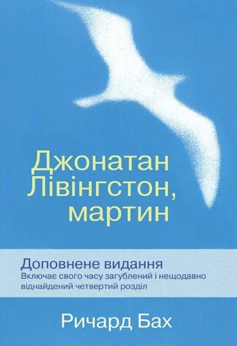 Книга Джонатан Лівінгстон, мартин фото