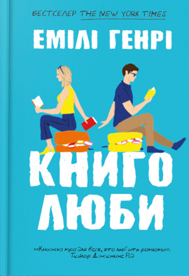 Книголюби - книга Емілі Генрі, 2024