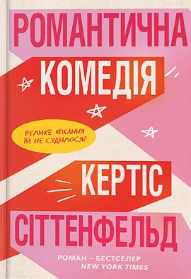Романтична комедія Limited Edition - книга Кертіс Сіттенфельд, 2024