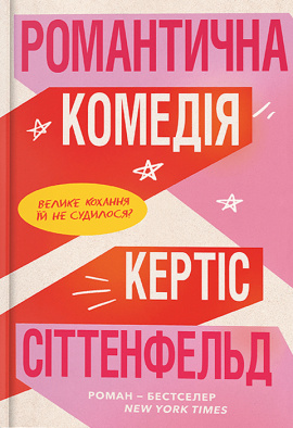 Романтична комедія - книга Кертіс Сіттенфельд, 2024