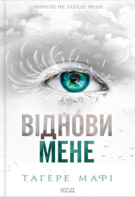 Віднови мене. Книга 4 - книга Тагере Мафі, 2024