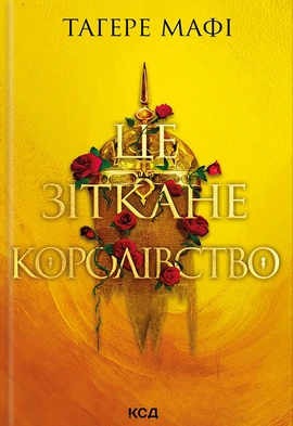 Це зіткане королівство. Книга 1 - книга Тагере Мафі, 2024