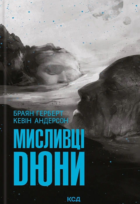 Книга Мисливці Дюни фото