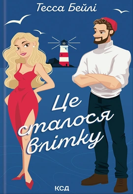 Це сталося влітку. Книга 1 - книга Тесса Бейлі, 2024