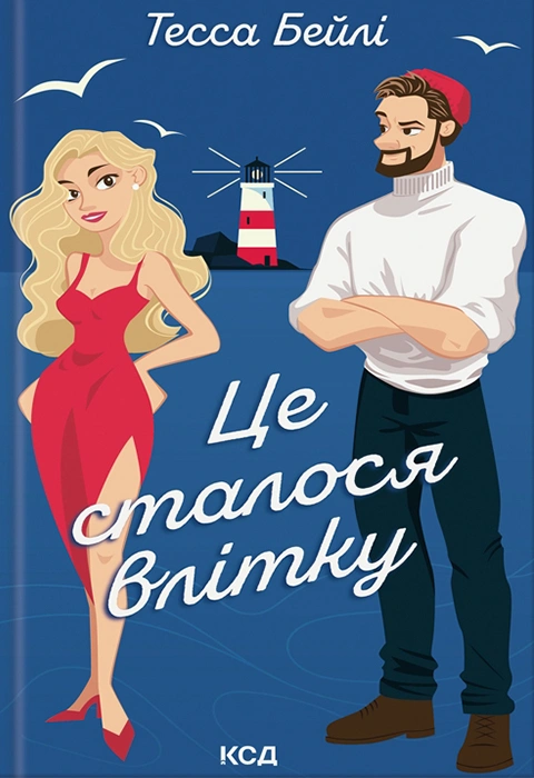 Книга Це сталося влітку. Книга 1 фото