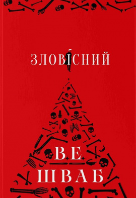 Зловісний. Книга 1 - книга Вікторія Елізабет Шваб, 2024