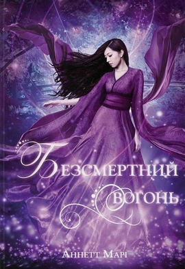 Безсмертний вогонь. Книга 3 - книга Аннетт Марі, 2024