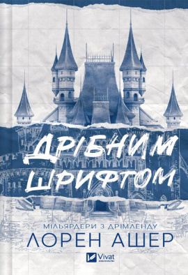 Дрібним шрифтом. Книга 1. Мільярдери з Дрімленду - книга Лорен Ашер, 2024