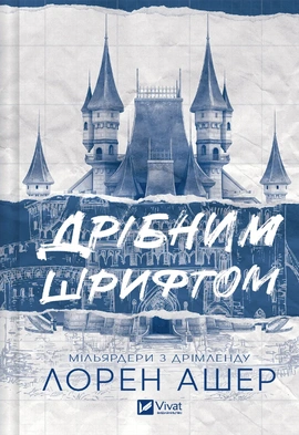 Дрібним шрифтом. Книга 1. Мільярдери з Дрімленду - книга Лорен Ашер, 2024