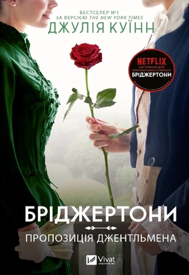 Бріджертони. Пропозиція джентльмена - книга Джулія Куїнн, 2024