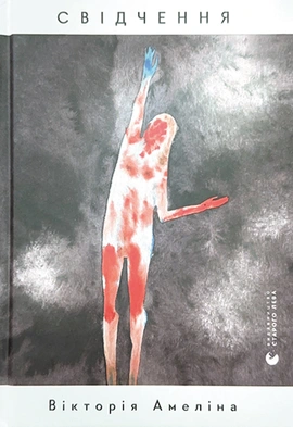 Свідчення - книга Вікторія Амеліна, 2024