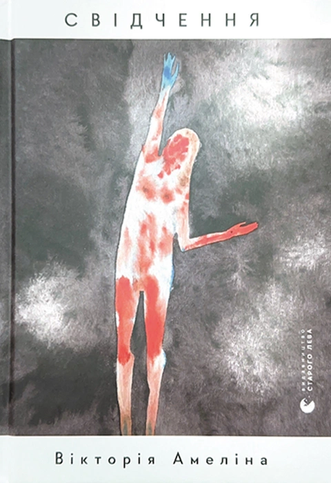 Книга Свідчення фото
