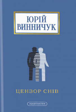 Цензор снів - книга Юрій Винничук, 2024