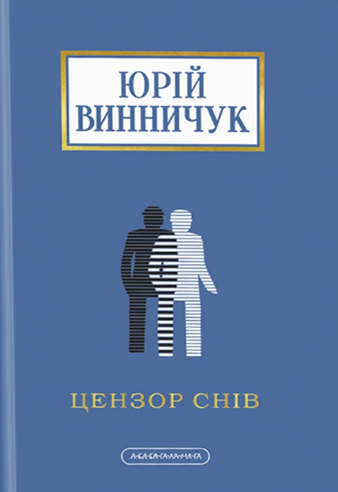 Книга Цензор снів фото