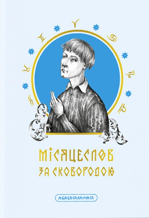 Книга Місяцеслов за Сковородою фото