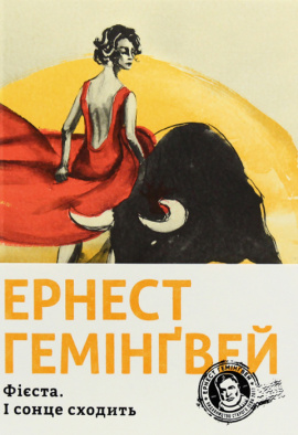 Фієста. І сонце сходить - книга Ернест Гемінґвей, 2024