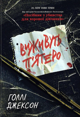 Виживуть п’ятеро - книга Голлі Джексон, 2024