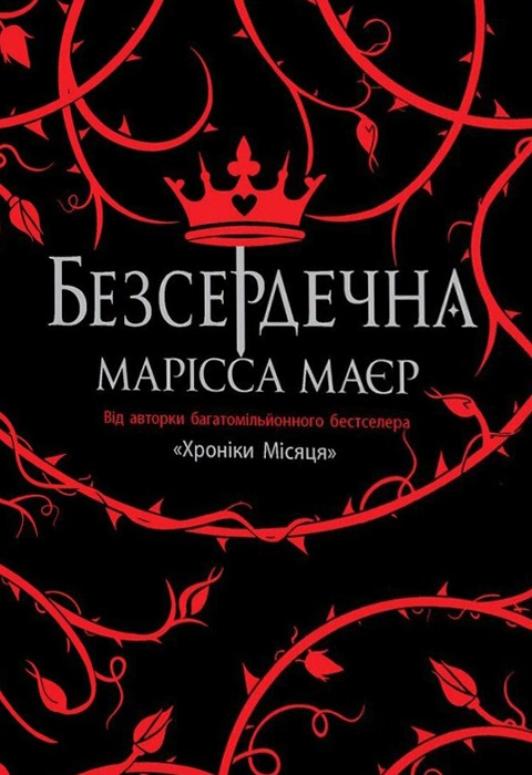 Книга Безсердечна фото