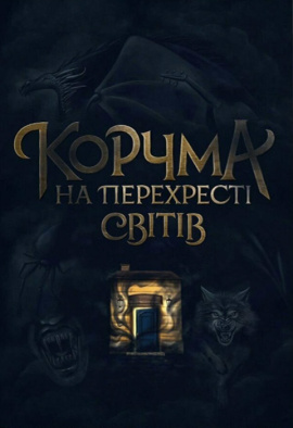 Корчма на перехресті світів, 2024