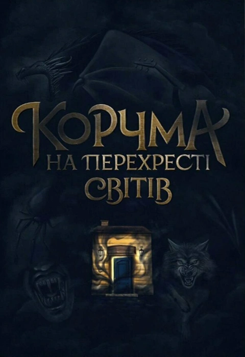 Книга Корчма на перехресті світів фото