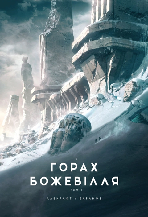 Книга У горах божевілля. Том 1 фото