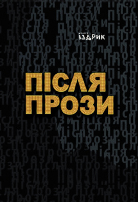 Після прози - книга Юрій Іздрик, 2023