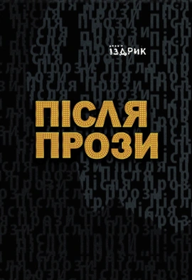 Після прози - книга Юрій Іздрик, 2023