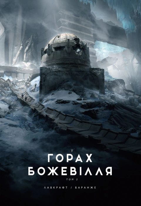 Книга У горах божевілля. Том 2 фото