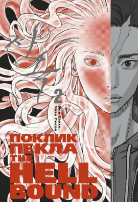 Hellbound: Поклик пекла. Том 2 - книга Йон Санхо, 2024