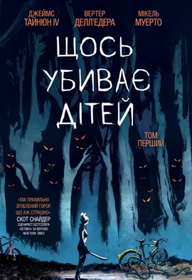 Щось убиває дітей. Том 1 - книга Джеймс Тайніон IV, 2024