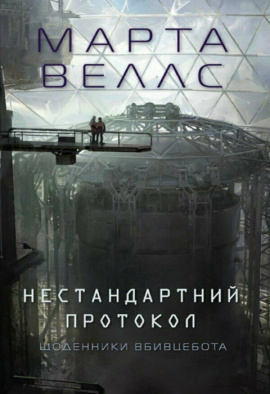 Щоденники вбивцебота. Нестандартний протокол - книга Марта Веллс, 2024