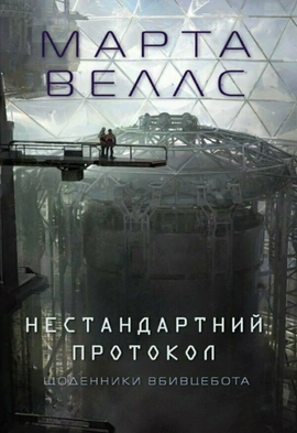 Щоденники вбивцебота. Нестандартний протокол - книга Марта Веллс, 2024