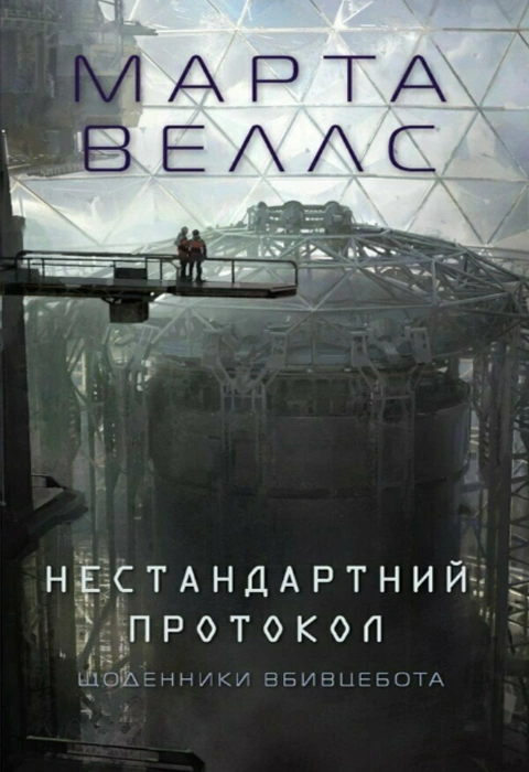 Книга Щоденники вбивцебота. Нестандартний протокол фото