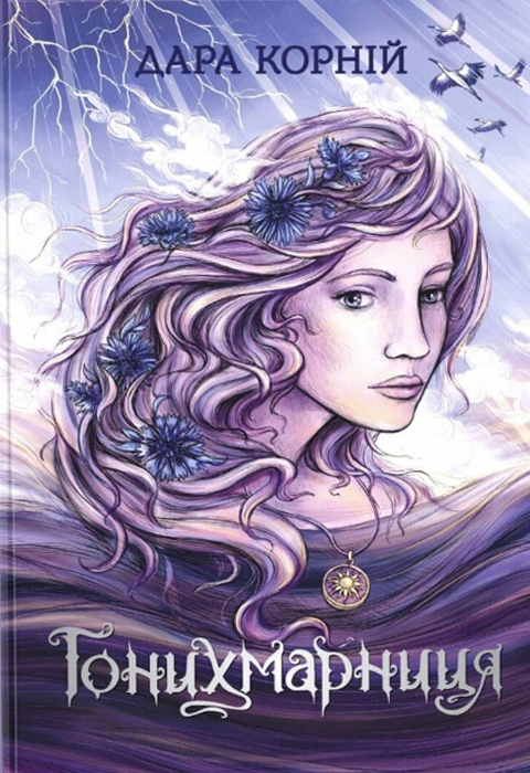 Книга Гонихмарниця фото