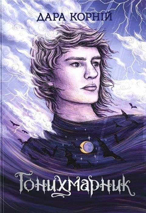 Книга Гонихмарник фото