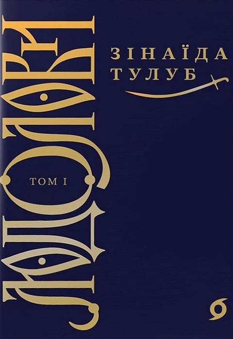 Книга Людолови. Том 1 фото