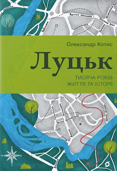 Книга Луцьк. Тисяча років життя та історії фото