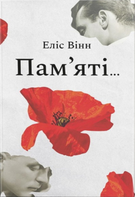 Пам’яті… - книга Еліс Вінн, 2024