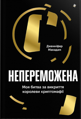 Непереможена. Моя битва за викриття королеви криптомафії - книга Дженніфер Макадам, 2024