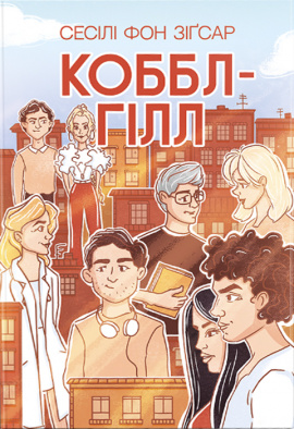 Коббл-Гілл - книга Сесіл фон Зіґсар, 2024