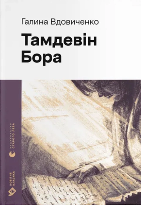 Книга Тамдевін. Бора фото