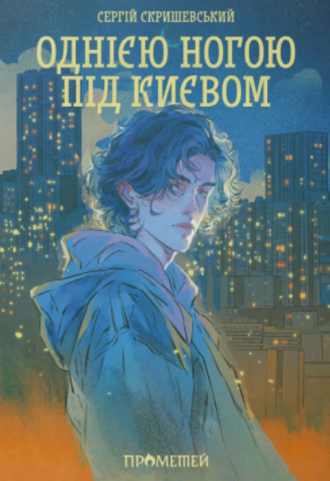 Книга Однією ногою під Києвом фото