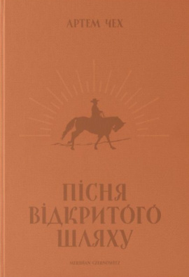 Пісня відкритого шляху - книга Артем Чех, 2024
